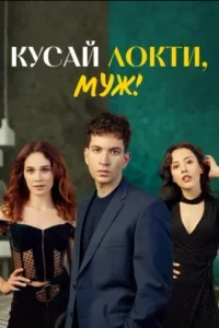 Кусай локти, муж