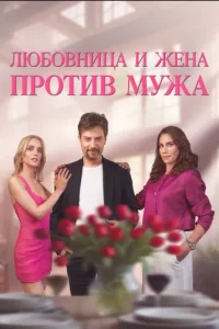 Любовница и жена против мужа